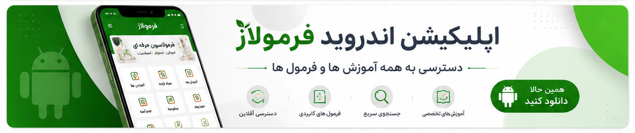 جعبه ابزار فرمولاز